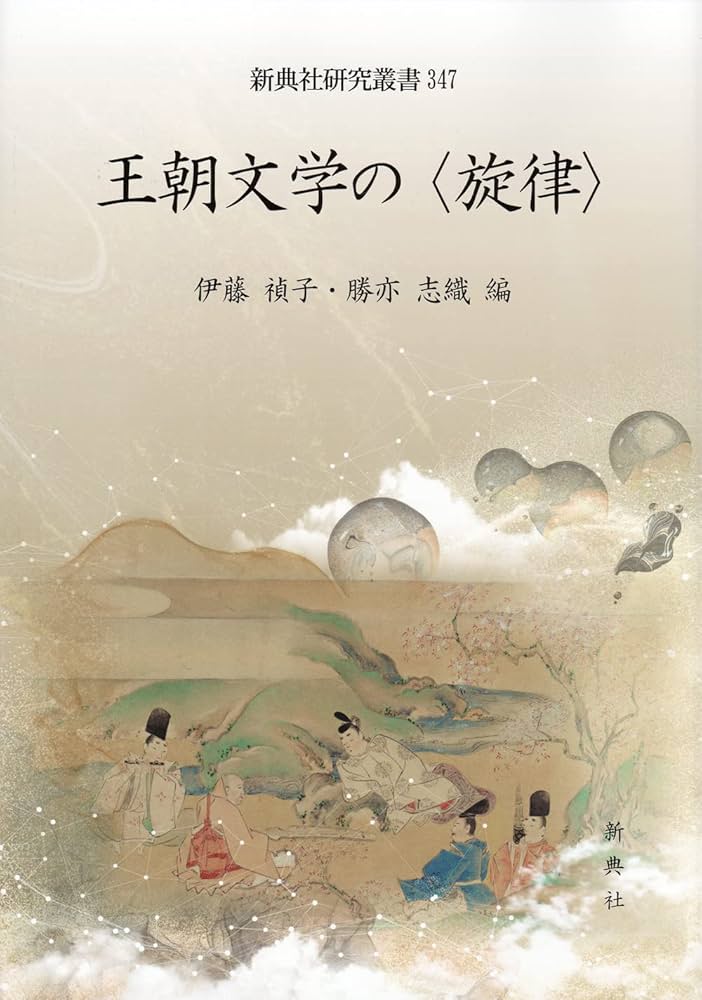 王朝文学の〈旋律〉 (新典社研究叢書 347) | 伊藤 禎子, 勝亦